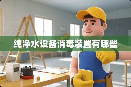 纯净水设备消毒装置有哪些