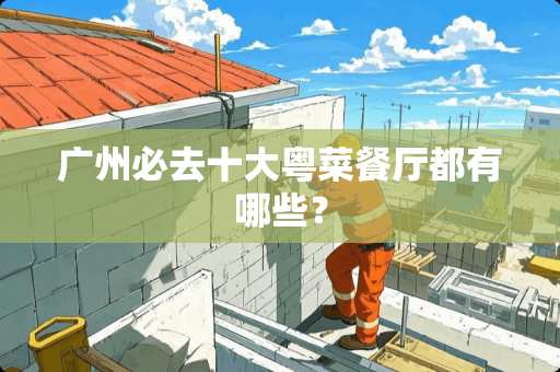 广州必去十大粤菜餐厅都有哪些？