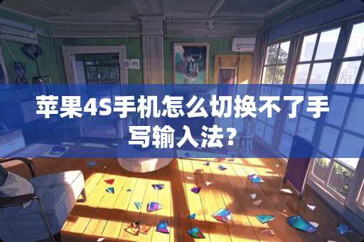 苹果4S手机怎么切换不了手写输入法？