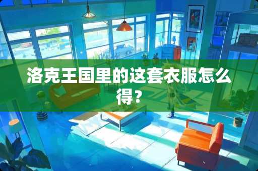 洛克王国里的这套衣服怎么得？