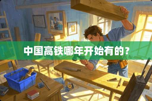 中国高铁哪年开始有的？
