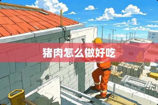 猪肉怎么做好吃