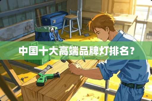 中国十大高端品牌灯排名？