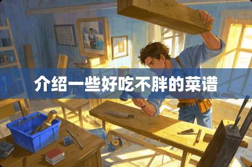 介绍一些好吃不胖的菜谱