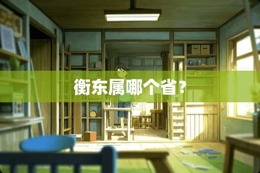 衡东属哪个省？