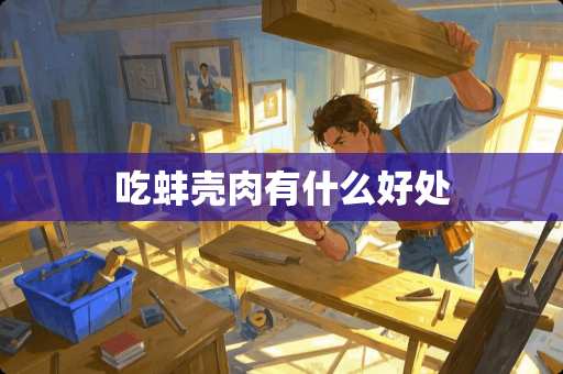 吃蚌壳肉有什么好处