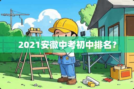 2021安徽中考初中排名？