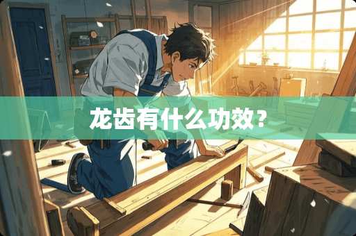 龙齿有什么功效？