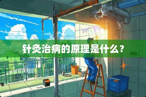 针灸治病的原理是什么？