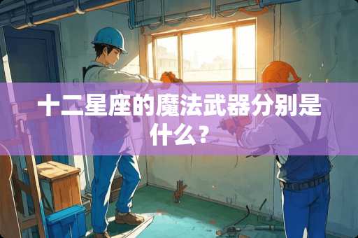 十二星座的魔法**分别是什么？