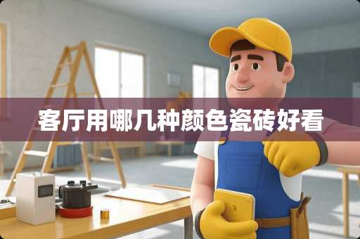 客厅用哪几种颜色瓷砖好看