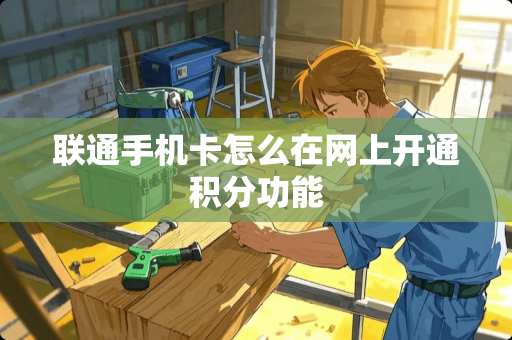 联通手机卡怎么在网上开通积分功能