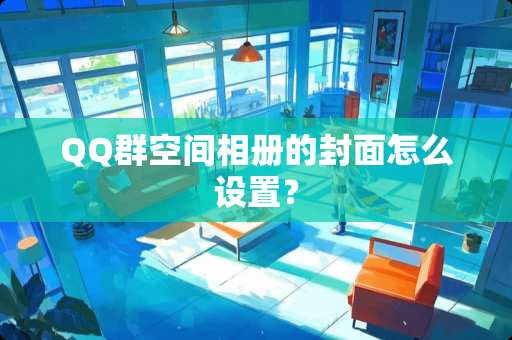 QQ群空间相册的封面怎么设置？