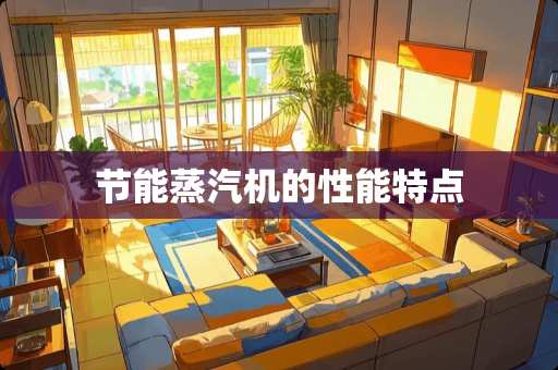 节能蒸汽机的性能特点