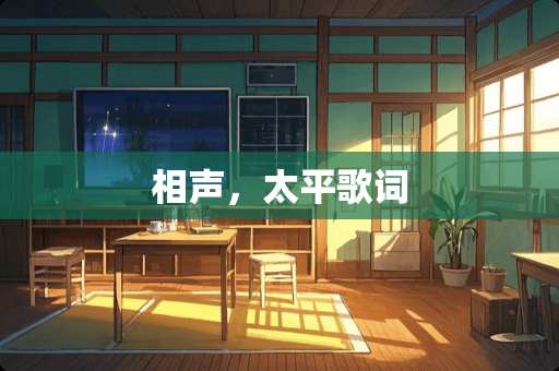 相声，太平歌词