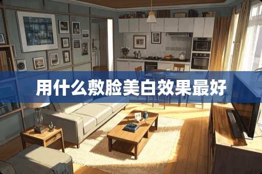 用什么敷脸美白效果最好