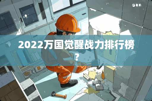 2022万国觉醒战力排行榜？