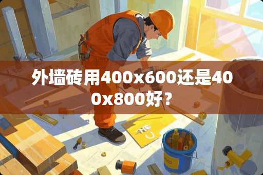 外墙砖用400x600还是400x800好？