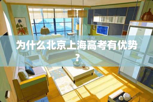 为什么北京上海高考有优势？