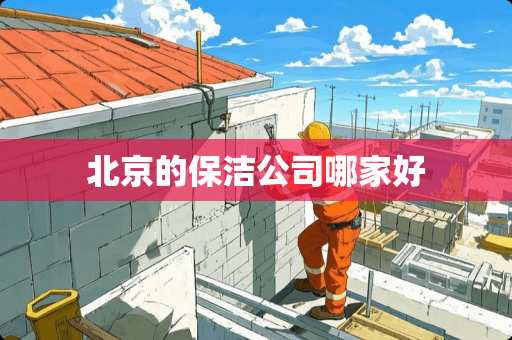北京的保洁公司哪家好