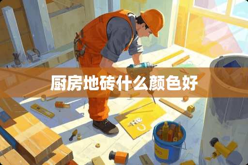 厨房地砖什么颜色好