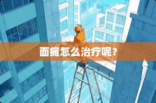 **怎么治疗呢？