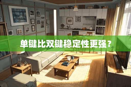 单键比双键稳定性更强？