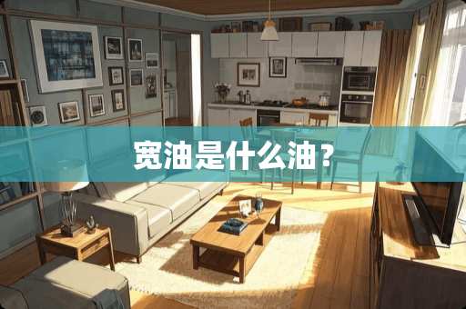 宽油是什么油？