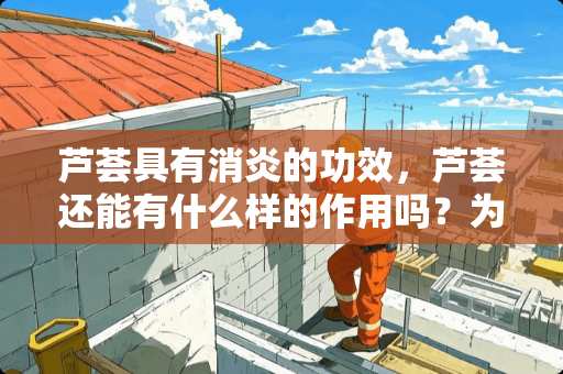 芦荟具有消炎的功效，芦荟还能有什么样的作用吗？为什么呢？