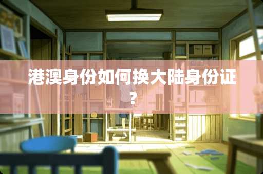 港澳身份如何换*****？