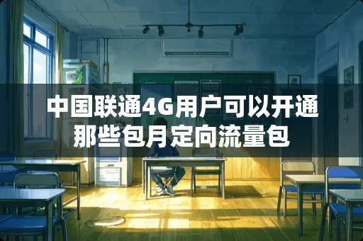 中国联通4G用户可以开通那些包月定向流量包