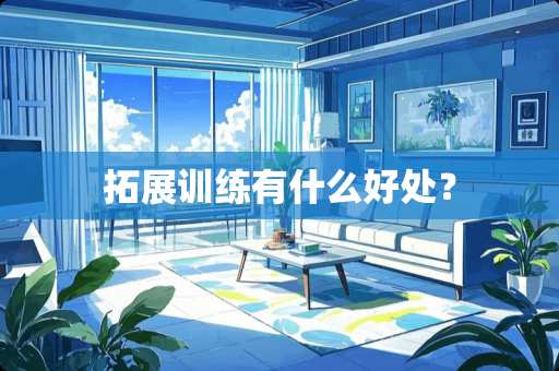 拓展训练有什么好处？