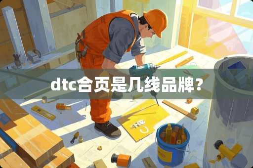 dtc合页是几线品牌？