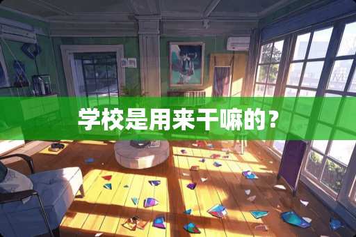 学校是用来干嘛的？
