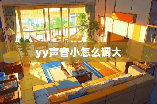 yy声音小怎么调大
