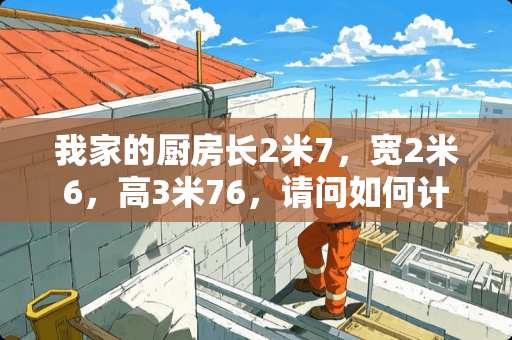 我家的厨房长2米7，宽2米6，高3米76，请问如何计算有多少平方呢？