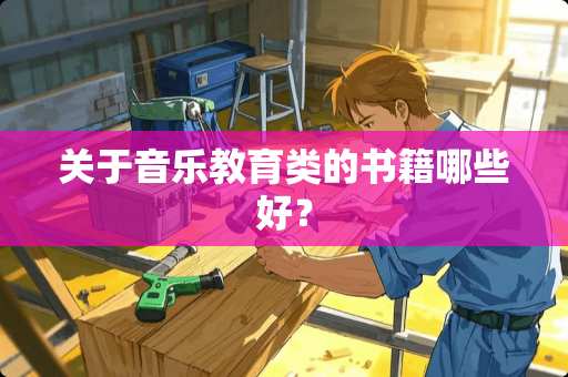 关于音乐教育类的书籍哪些好？