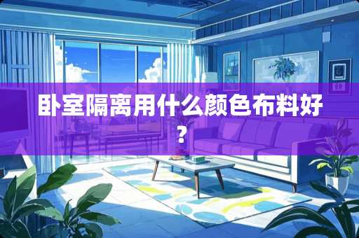 卧室隔离用什么颜色布料好？