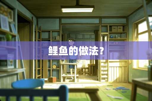鲤鱼的做法? 鲤鱼的做法?