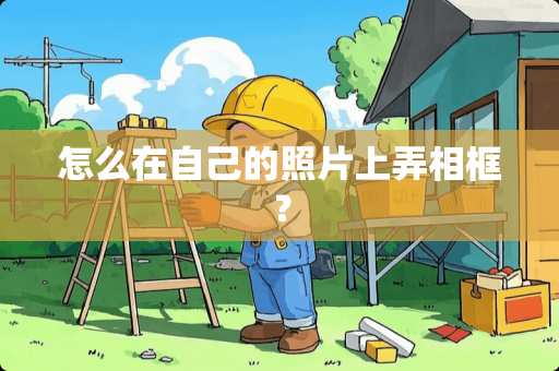 怎么在自己的照片上弄相框？