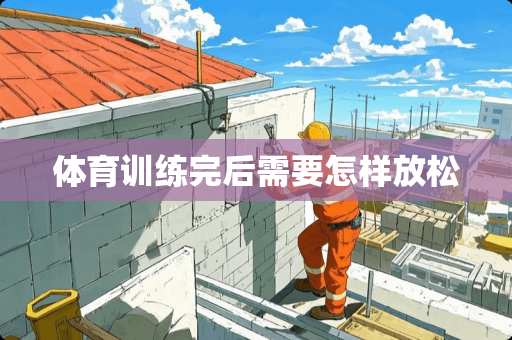 体育训练完后需要怎样放松