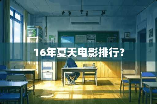 16年夏天电影排行？