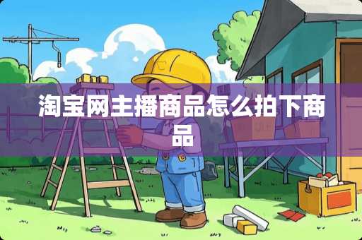 淘宝网主播商品怎么拍下商品