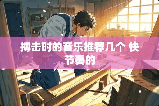 搏击时的音乐推荐几个 快节奏的