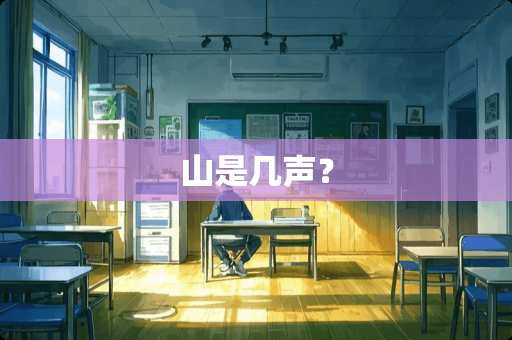 山是几声？