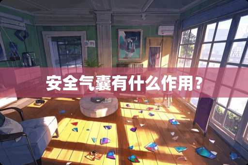 安全气囊有什么作用？