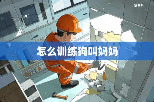 怎么训练狗叫妈妈