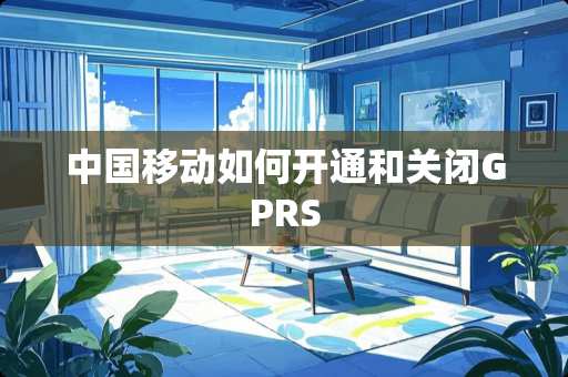 中国移动如何开通和关闭GPRS