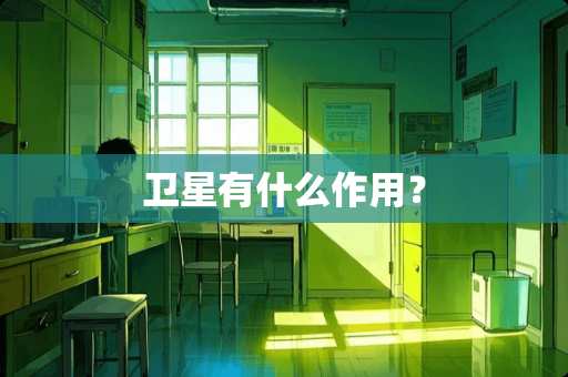 卫星有什么作用？