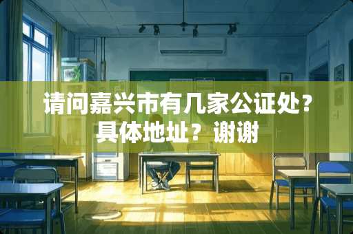 请问嘉兴市有几家公证处？具体地址？谢谢